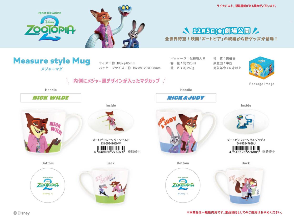 ディズニー メジャーマグ ズートピア2（48個入） | マグカップ（Mug