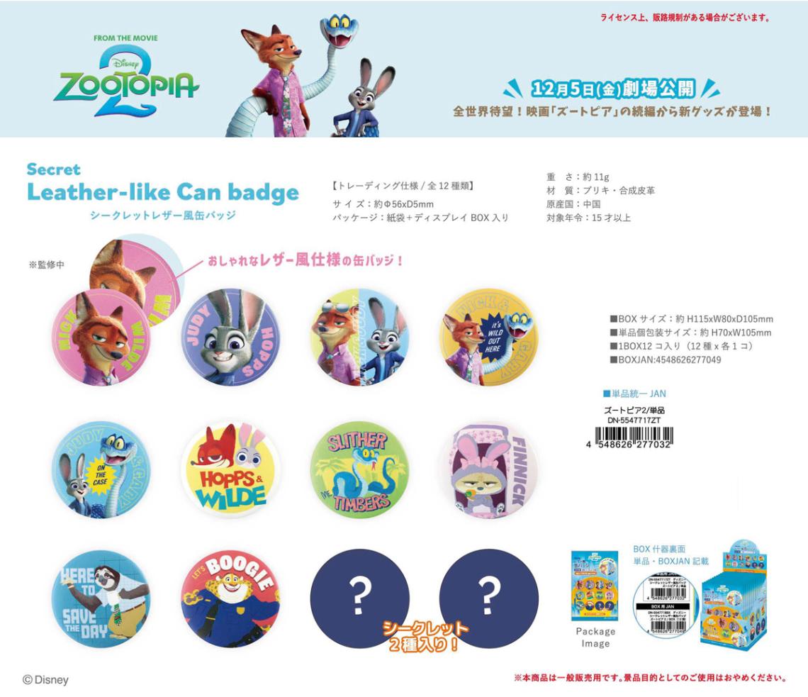 ディズニー シークレット レザー風缶バッジ ズートピア2（72個入