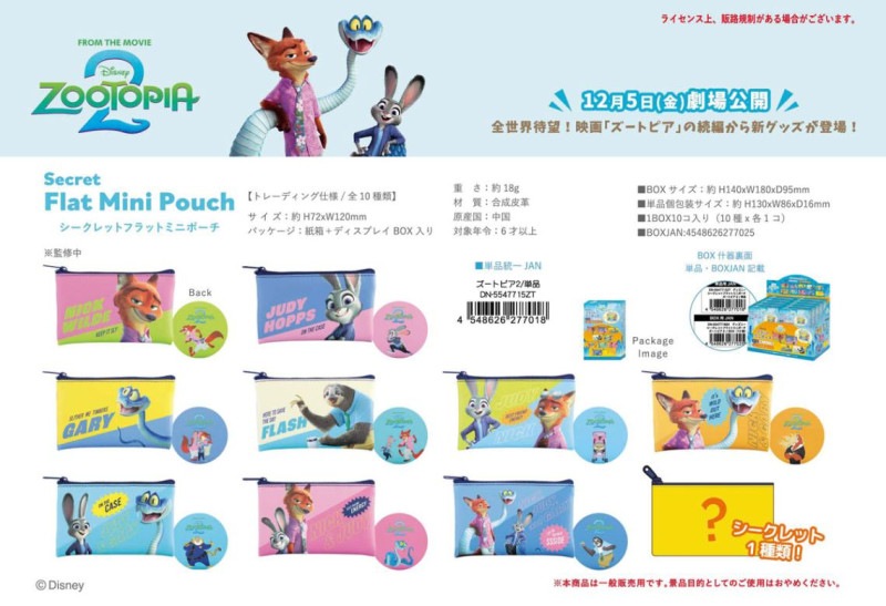 ディズニー シークレット フラットミニポーチ ズートピア2（80個入