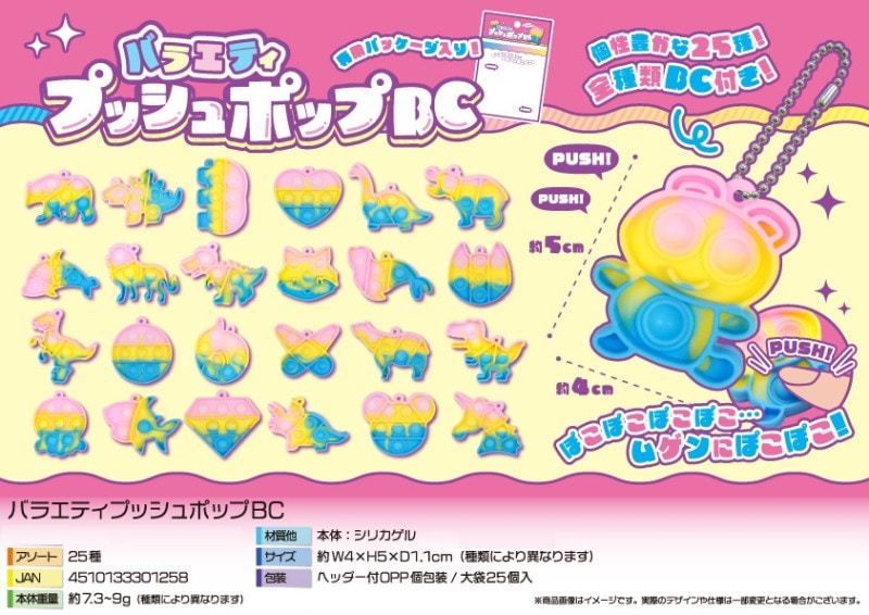 バラエティプッシュポップBC（600個入） | キーホルダー・ストラップ