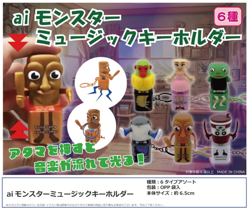 aiモンスターミュージックキーホルダー（60個入） | キーホルダー