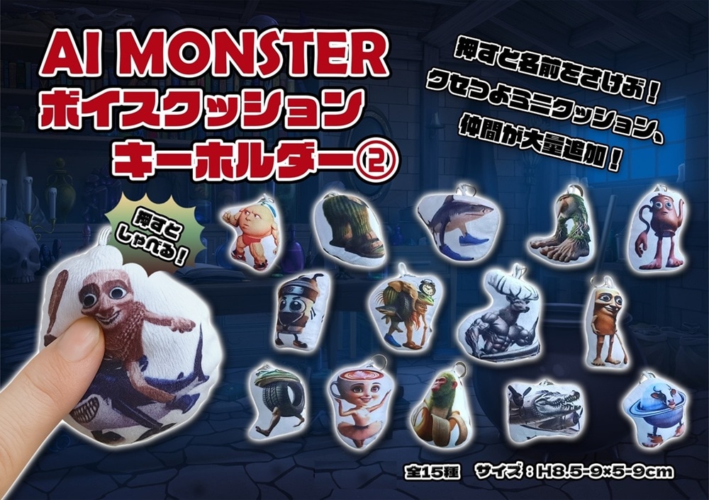 AI MONSTERボイスクッションキーホルダー 2（150個入） | キーホルダー