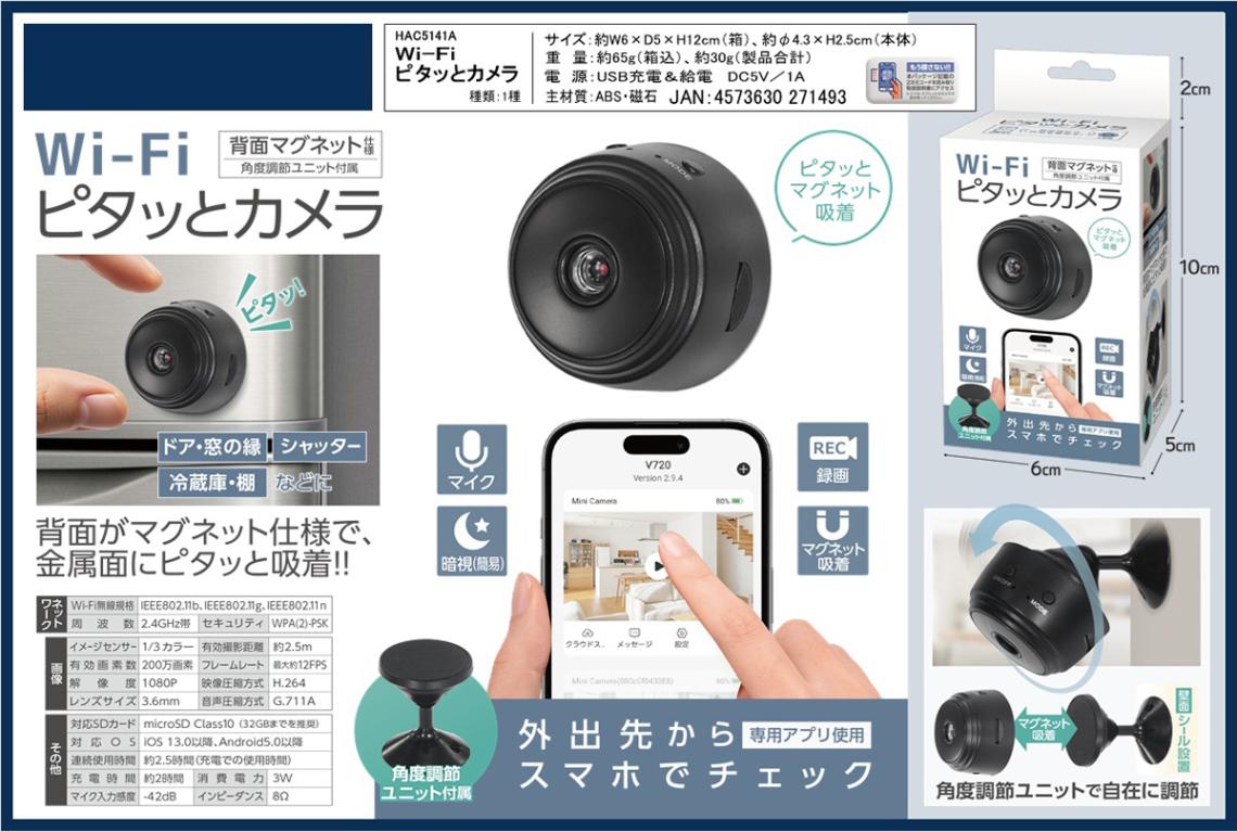 Wi-Fi ピタッとカメラ（24個入） | 防災・防犯 | TOYS VENDOR JAPAN
