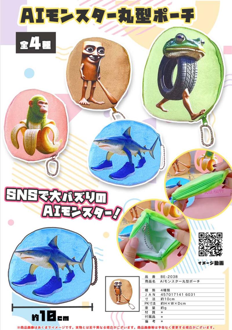 AIモンスター 丸型ポーチ（180個入） | ポーチ（Pouch） | TOYS VENDOR