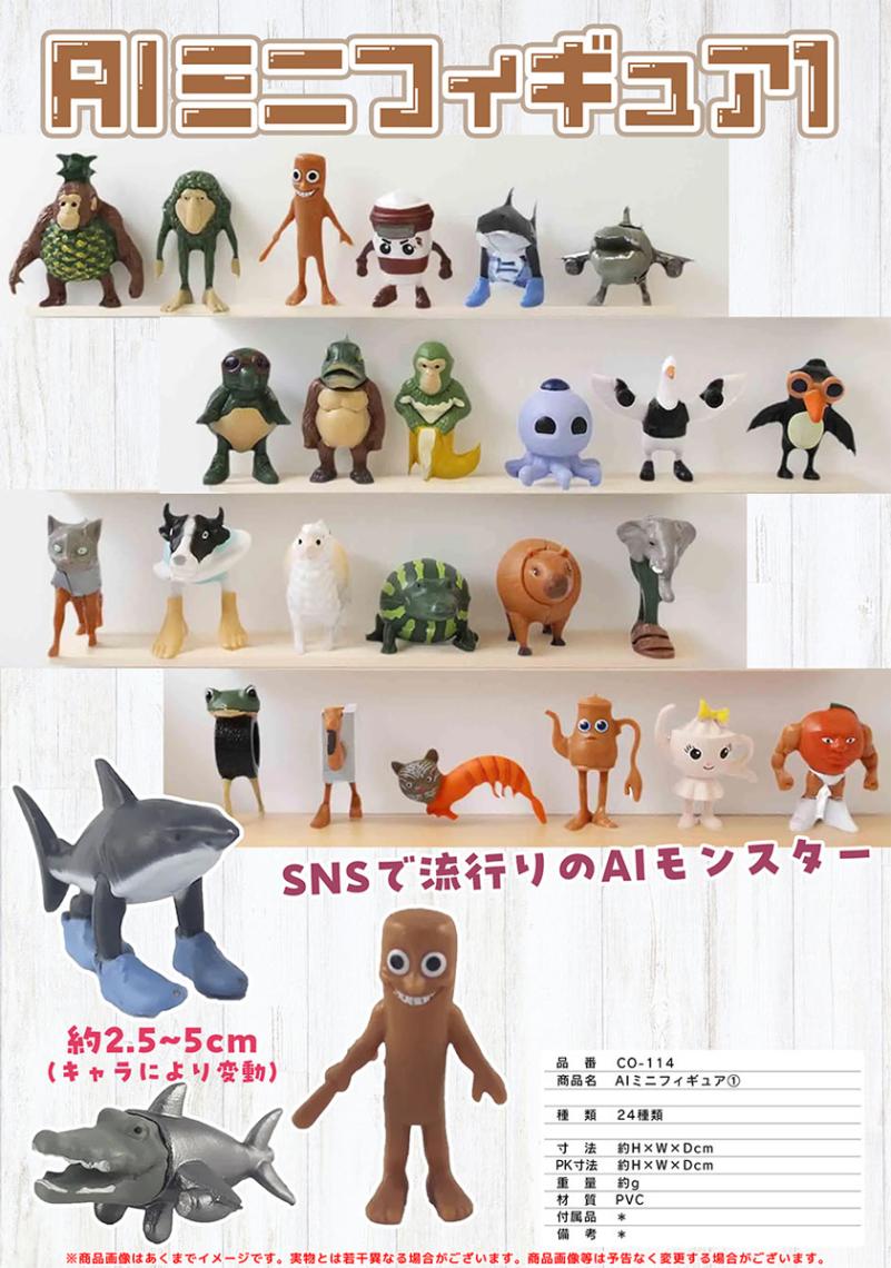AIモンスター ミニフィギュア 1（240個入） | フィギュア（Figure