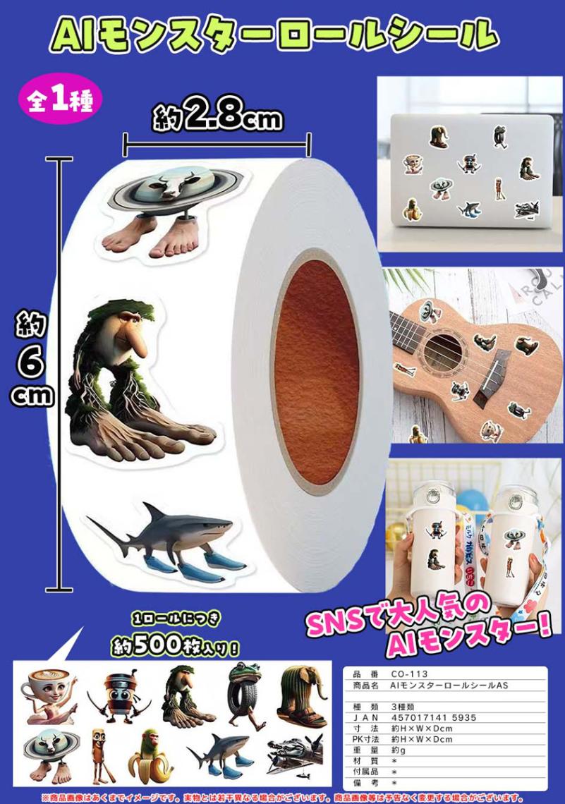 ロールシール　SALE品 AIモンスター ロールシール（200個入） | その他（Other） | TOYS