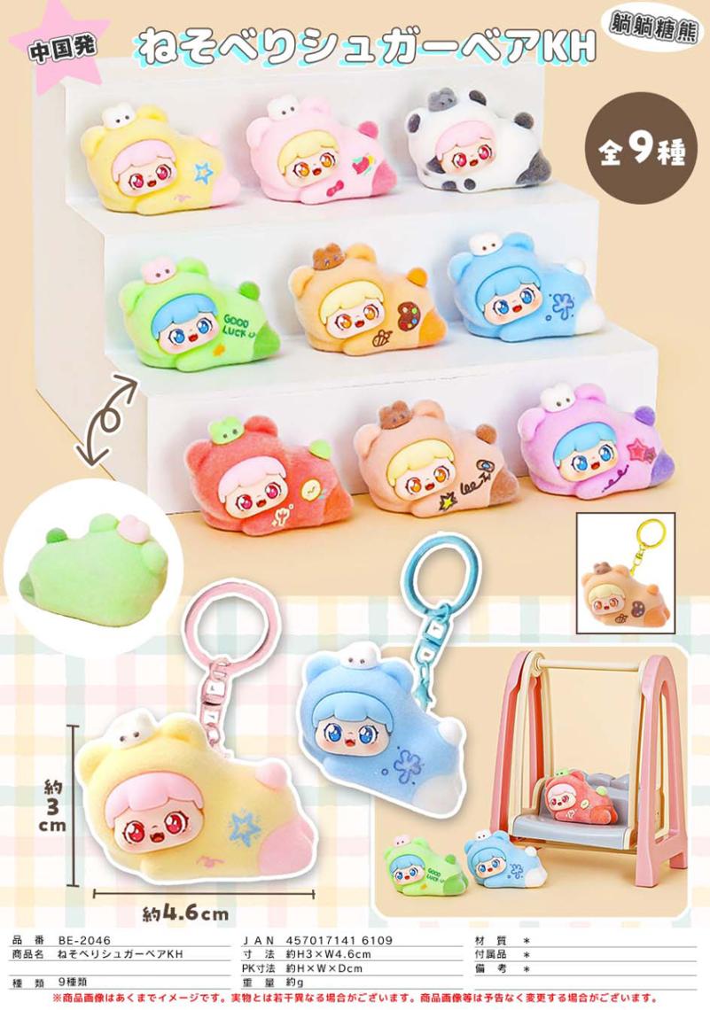 ねそべりシュガーベア キーホルダー（72個入） | キーホルダー