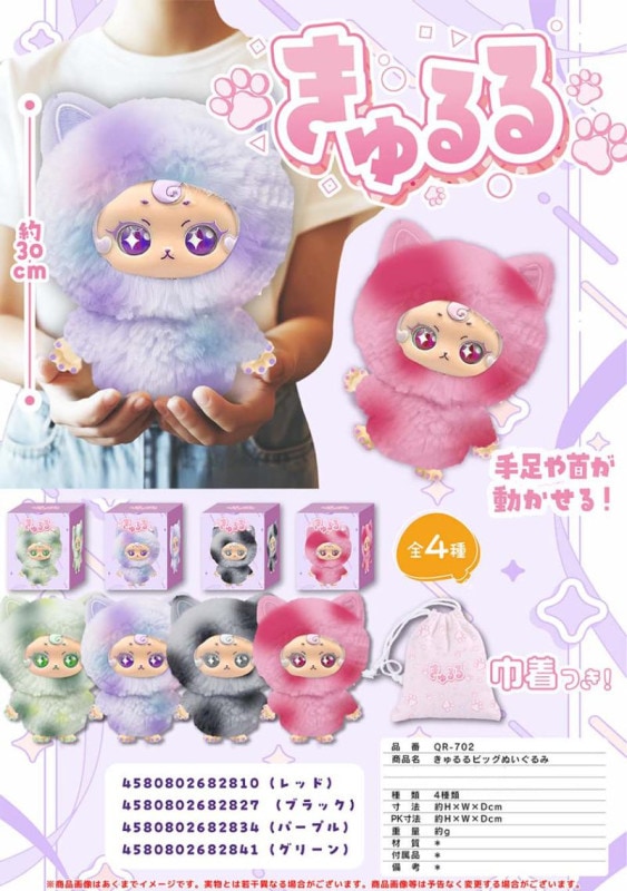 【きゅるる】ビックぬいぐるみ 全4種類 7体セット きゅるるビッグぬいぐるみ（32個入） | ぬいぐるみ（Stuffed toy