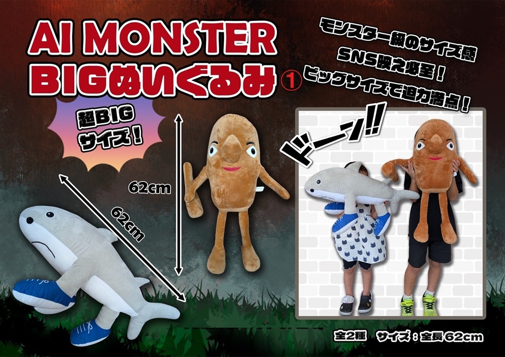 ぬいぐるみ ai AI MONSTER BIGぬいぐるみ 1（30個入） | ぬいぐるみ（Stuffed toy