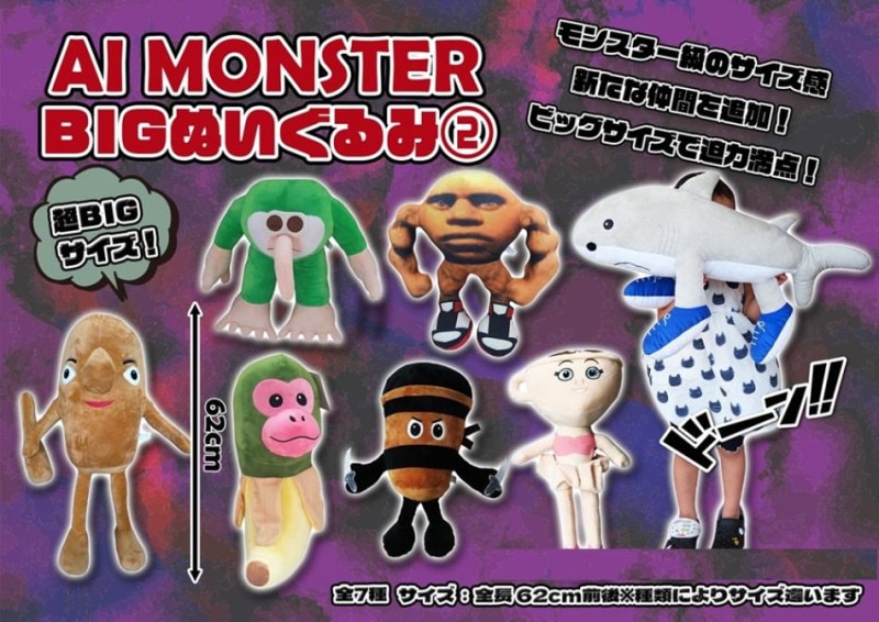 ぬいぐるみ Ai AI MONSTER BIGぬいぐるみ 2（30個入） | ぬいぐるみ（Stuffed toy