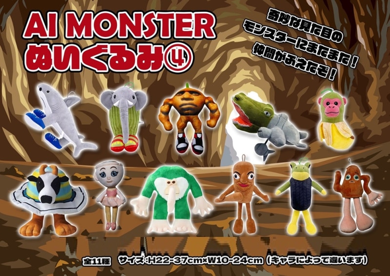 AI MONSTERぬいぐるみ 4（90個入） | ぬいぐるみ（Stuffed toy