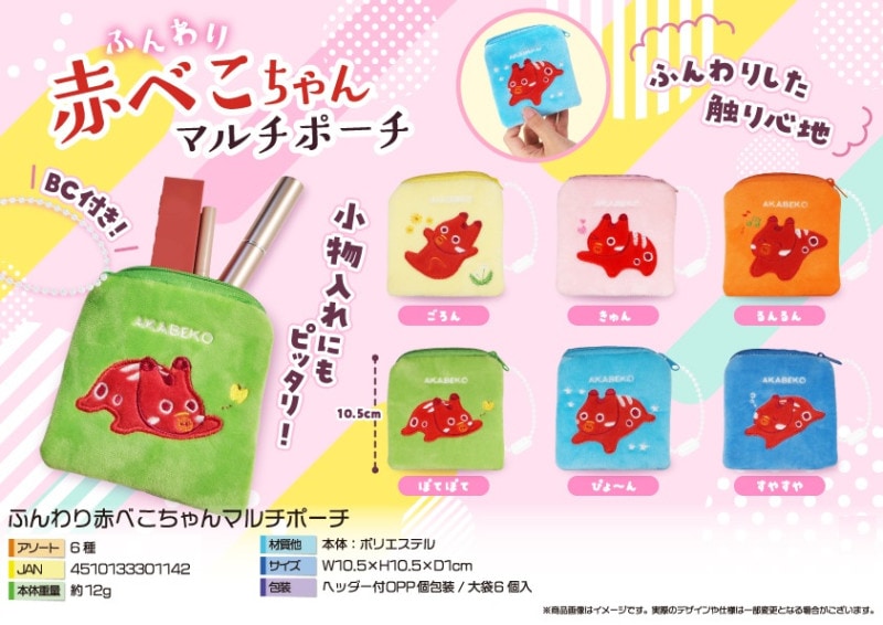 ふんわり赤べこちゃんマルチポーチ（180個入） | ポーチ（Pouch
