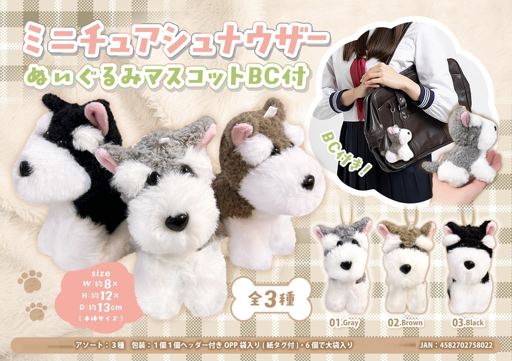 シュナウザー ぬいぐるみ マスコット ミニチュアシュナウザー