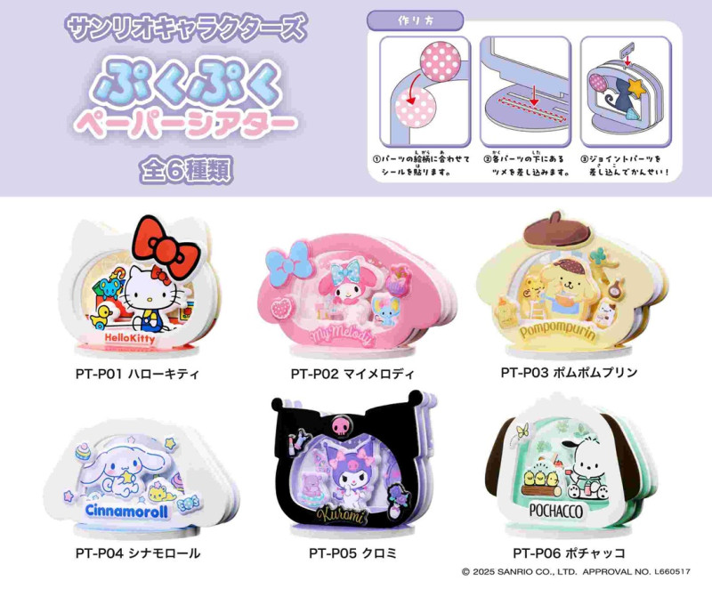 サンリオキャラクターズ ぷくぷくペーパーシアター（48個入