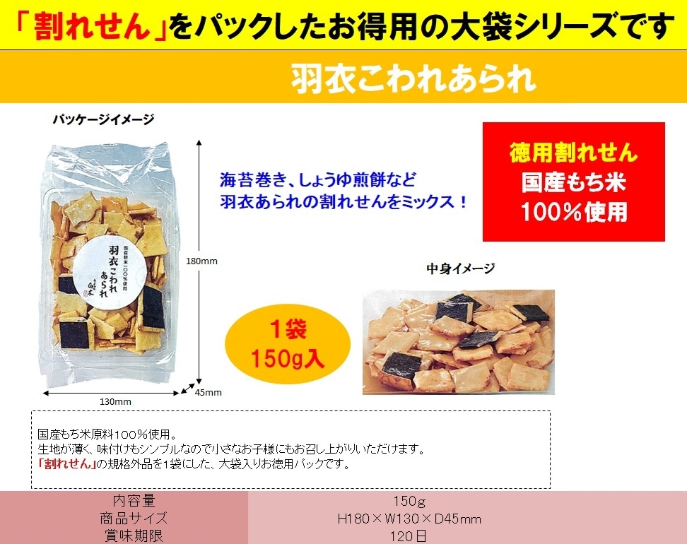 羽衣こわれあられ（144個入） | 菓子（Sweets/Snacks） | TOYS VENDOR