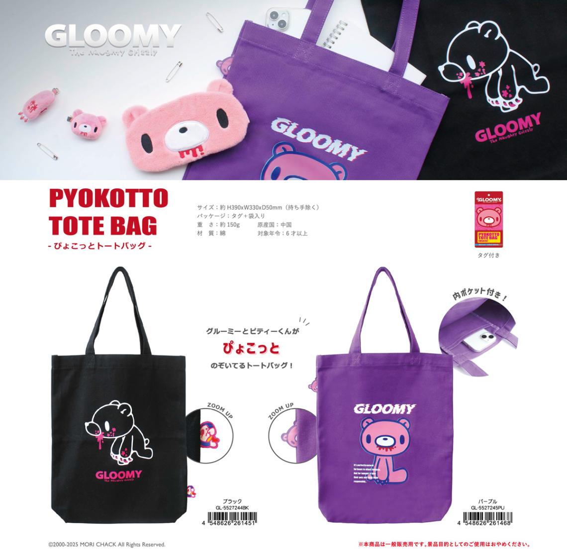 グルーミー ぴょこっとトートバッグ（24個入） | バッグ（Bag） | TOYS 