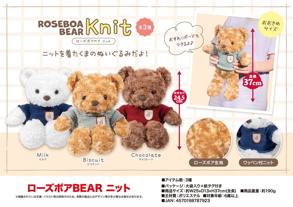 ぬいぐるみ」ローズボアBEAR ニット（48個入） | ぬいぐるみ（Stuffed