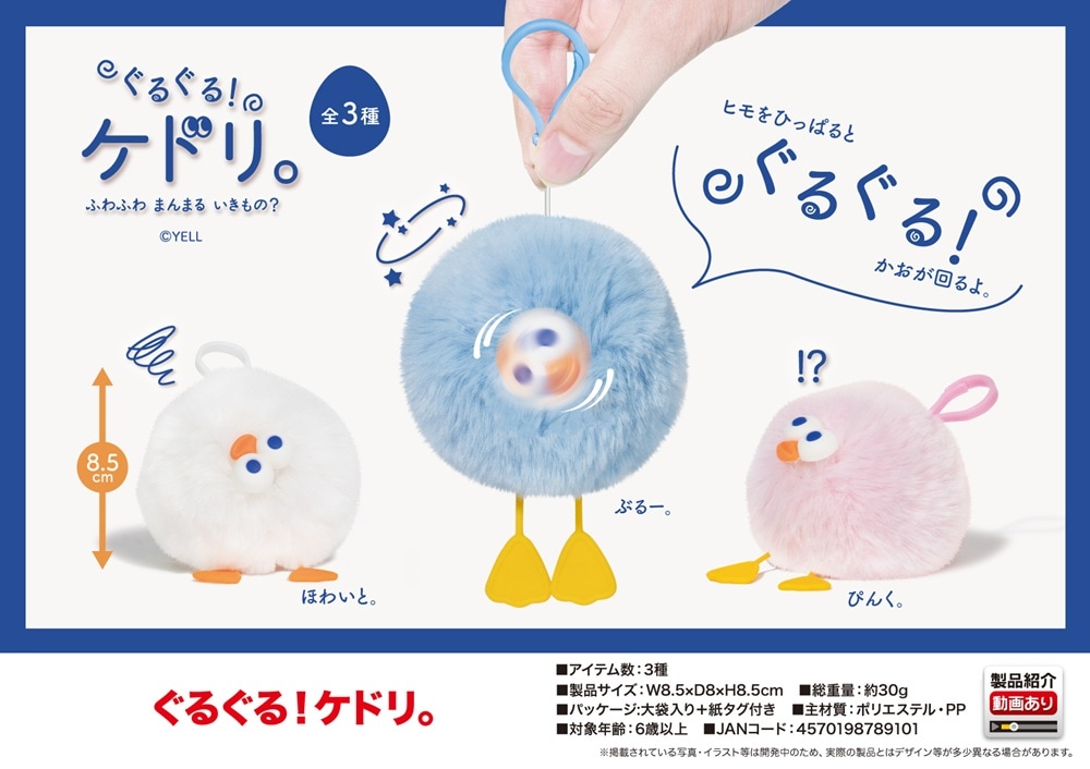 ぬいぐるみ」ぐるぐる ケドリ（120個入） | ぬいぐるみ（Stuffed toy
