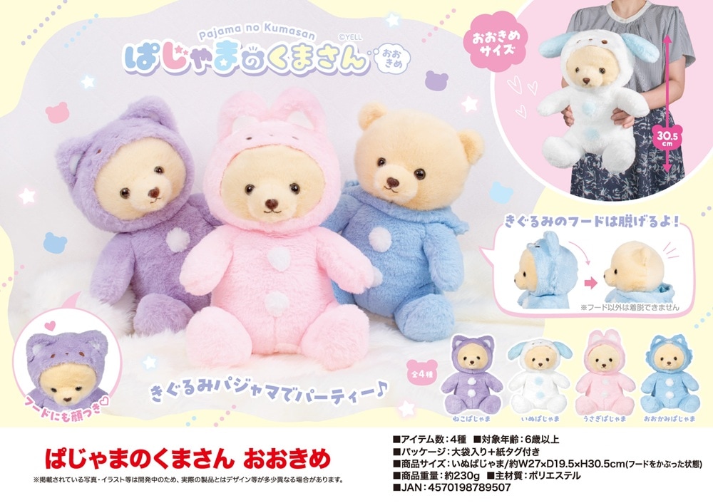 ぬいぐるみ」ぱじゃまのくまさん おおきめ（40個入） | ぬいぐるみ