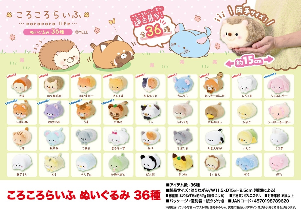 ころころらいふ ぬいぐるみ 36種（72個入） | ぬいぐるみ（Stuffed toy