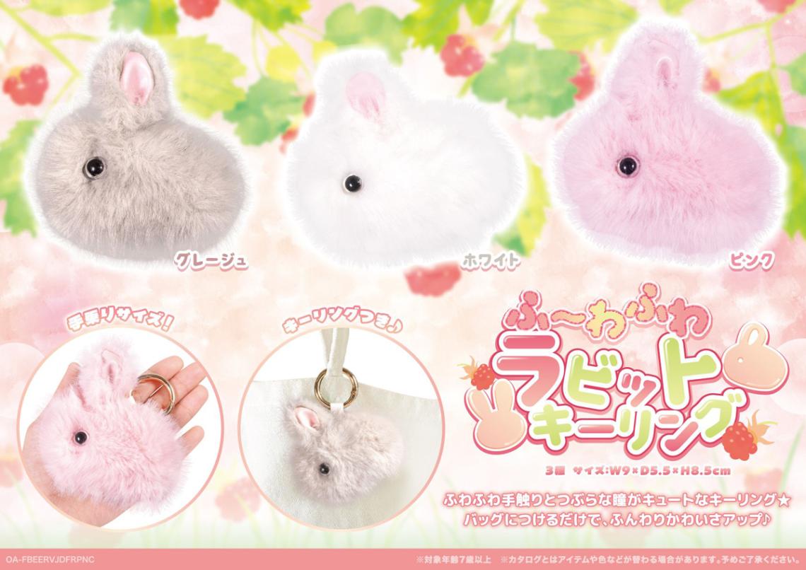 ふ～わふわラビットキーリング（96個入） | ぬいぐるみ（Stuffed toy