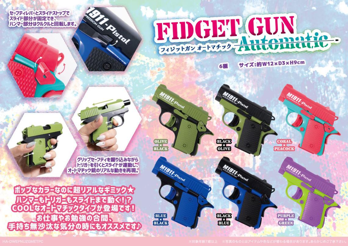 フィジットガン オートマチック（120個入） | その他（Other） | TOYS