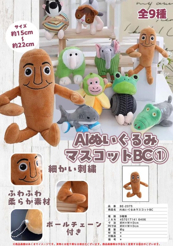 AIモンスター ぬいぐるみマスコットBC（45個入） | マスコット（Mascot
