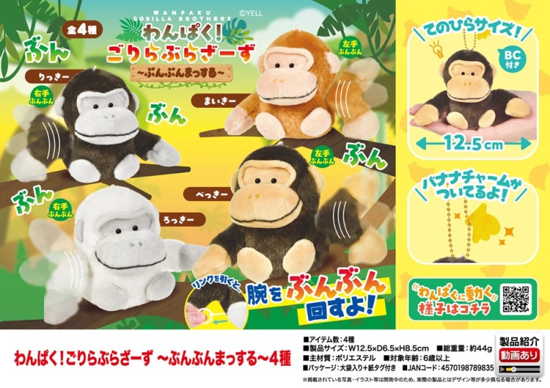 ゴリラのため息 さとるちゃんセット ぬいぐるみ」わんぱく ごりらぶらざーず ぶんぶんまっする 4種（72個入