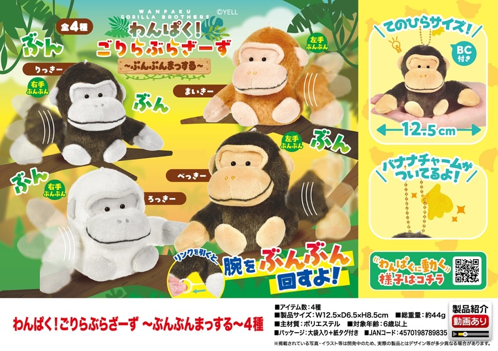 ぬいぐるみ」わんぱく ごりらぶらざーず ぶんぶんまっする 4種（72個入
