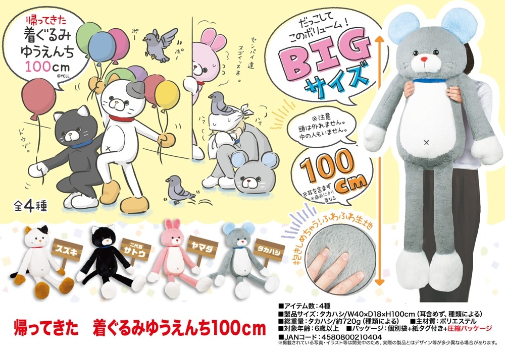 帰ってきた 着ぐるみゆうえんち100cm（32個入） | ぬいぐるみ