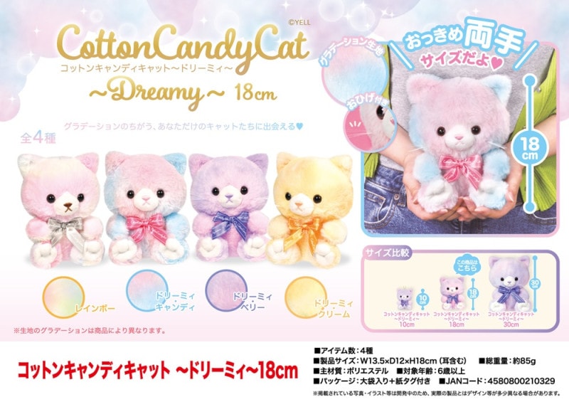 ぬいぐるみ」コットンキャンディキャット ドリーミィ 18cm（80個入