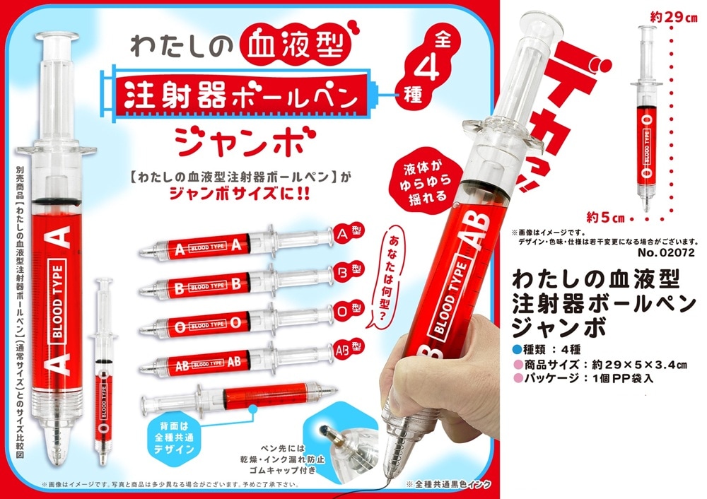 わたしの血液型注射器ボールペンジャンボ（80個入） | ペン（Pen