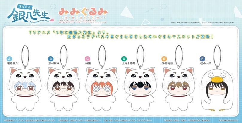 TVアニメ「3年Z組銀八先生」 みみぐるみ（24個入） | その他（Other