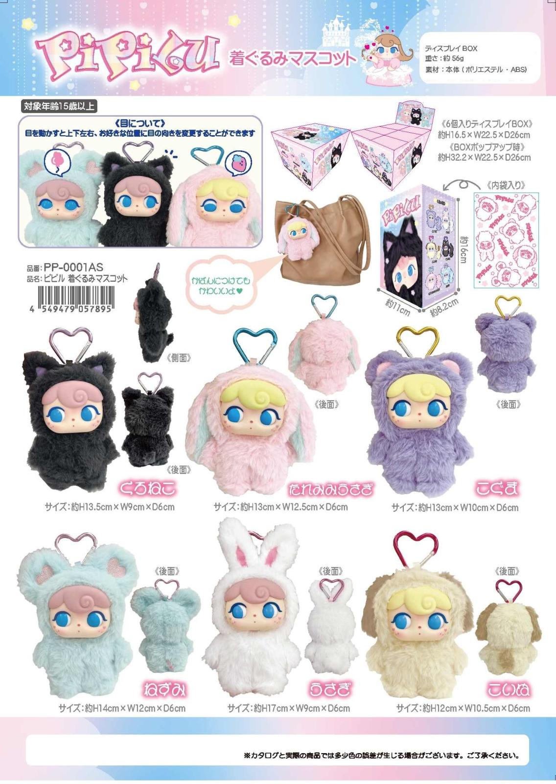 ピピル着ぐるみマスコット（18個入） | マスコット（Mascot） | TOYS