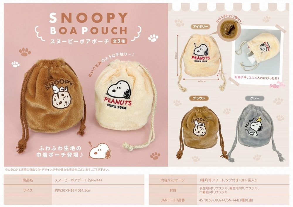 スヌーピーボアポーチ（48個入） | スヌーピー（Snoopy） | TOYS