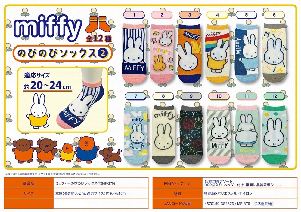 ミッフィーのびのびソックス2（240個入） | ミッフィー（Miffy