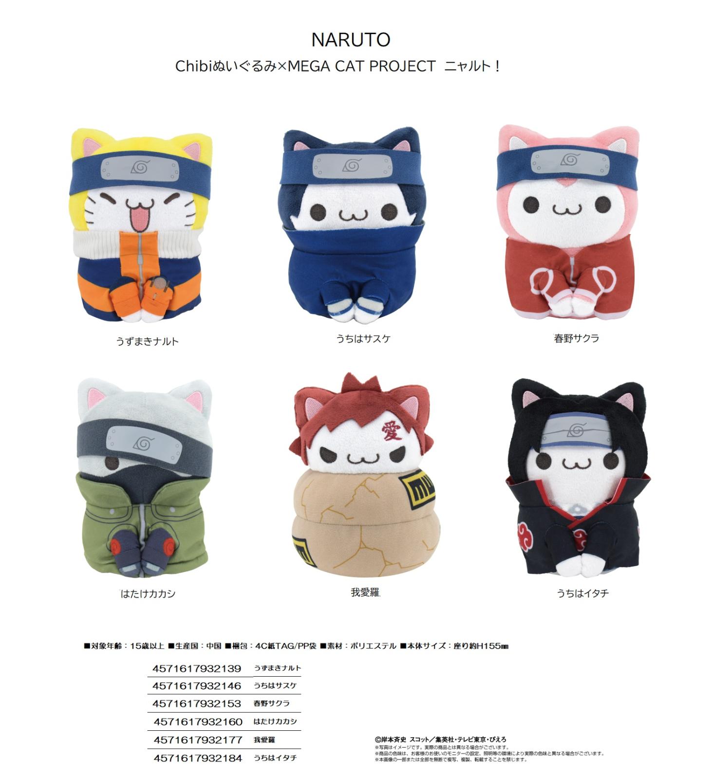 NARUTO Chibiぬいぐるみ×MEGA CAT PROJECT ニャルト！（24個入