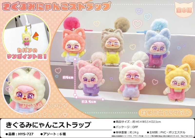 きぐるみにゃんこストラップ（180個入） | キーホルダー・ストラップ