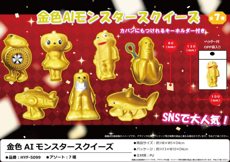 金色AIモンスタースクイーズ（500個入） | スクイーズ・リアル系