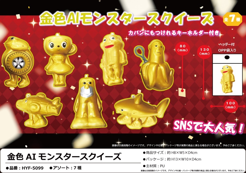 こどものおもちゃ、バビット、キーホルダー、金色 金色AIモンスタースクイーズ（500個入） | スクイーズ・リアル系