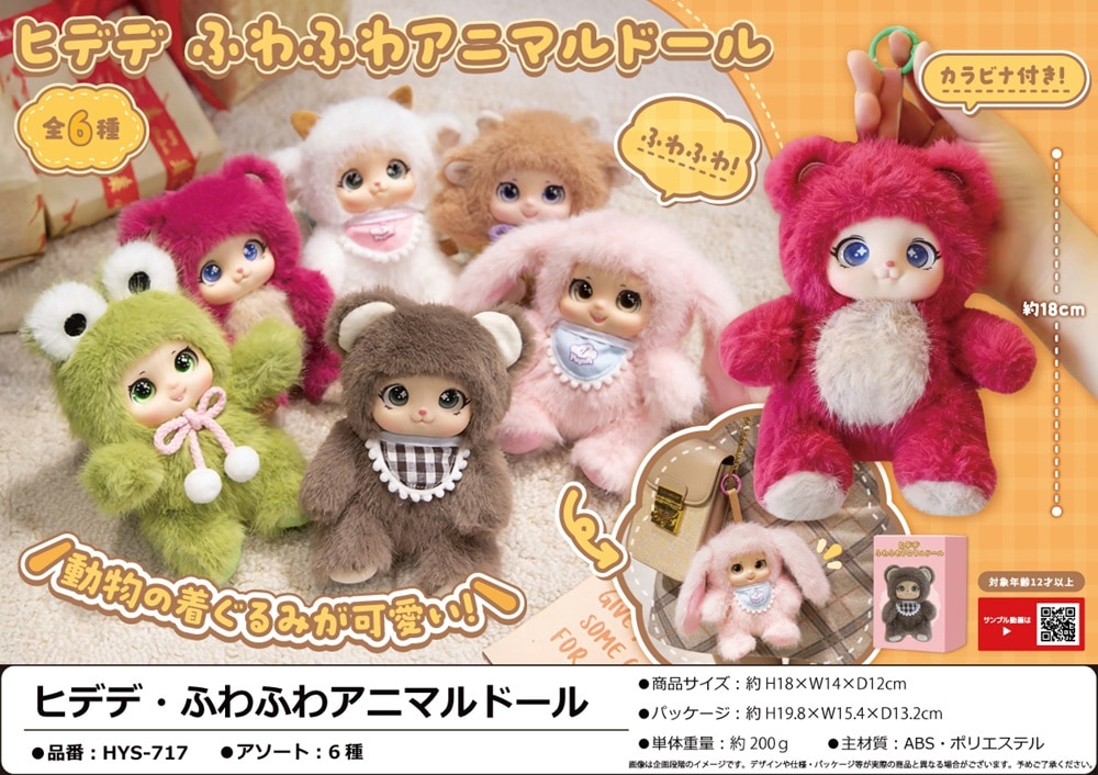 ヒデデ・ふわふわアニマルドール（48個入） | ぬいぐるみ（Stuffed toy