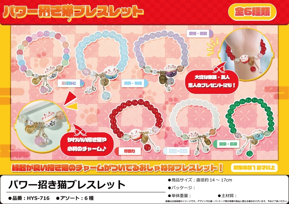 パワー招き猫ブレスレット（180個入） | アクセサリー（Accessories