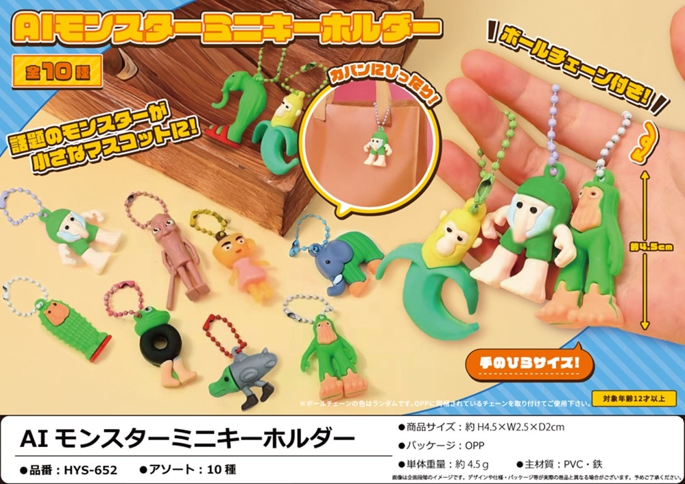 AIモンスターミニキーホルダー（800個入） | キーホルダー・ストラップ