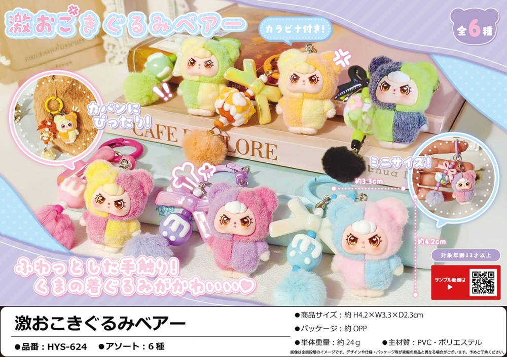 激おこきぐるみベアー（120個入） | ぬいぐるみ（Stuffed toy） | TOYS