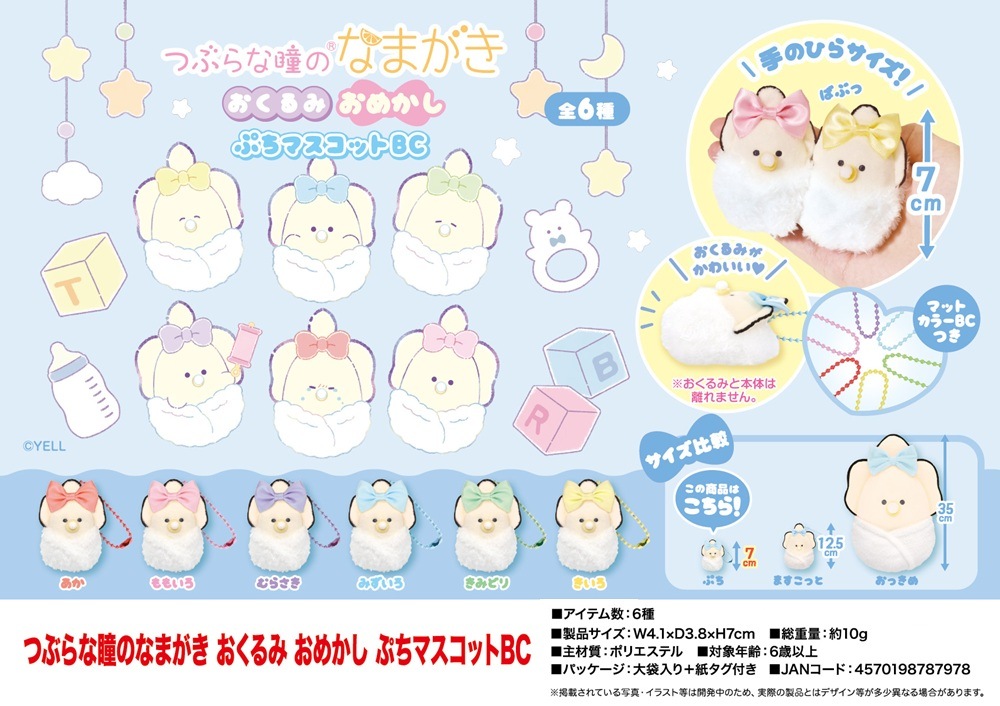 ♡^ ^ページ♡C賞♡おめかし大きめマスコット＆A賞♡ぬいぐるみset つぶらな瞳のなまがき おくるみ おめかし ぷちマスコットBC（108個入