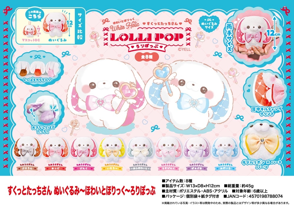 すくっとたっちさん ぬいぐるみ ほわいとほりっく ろりぽっぷ（96個入