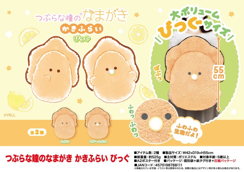 ぬいぐるみ」つぶらな瞳のなまがき かきふらい びっぐ（32個入
