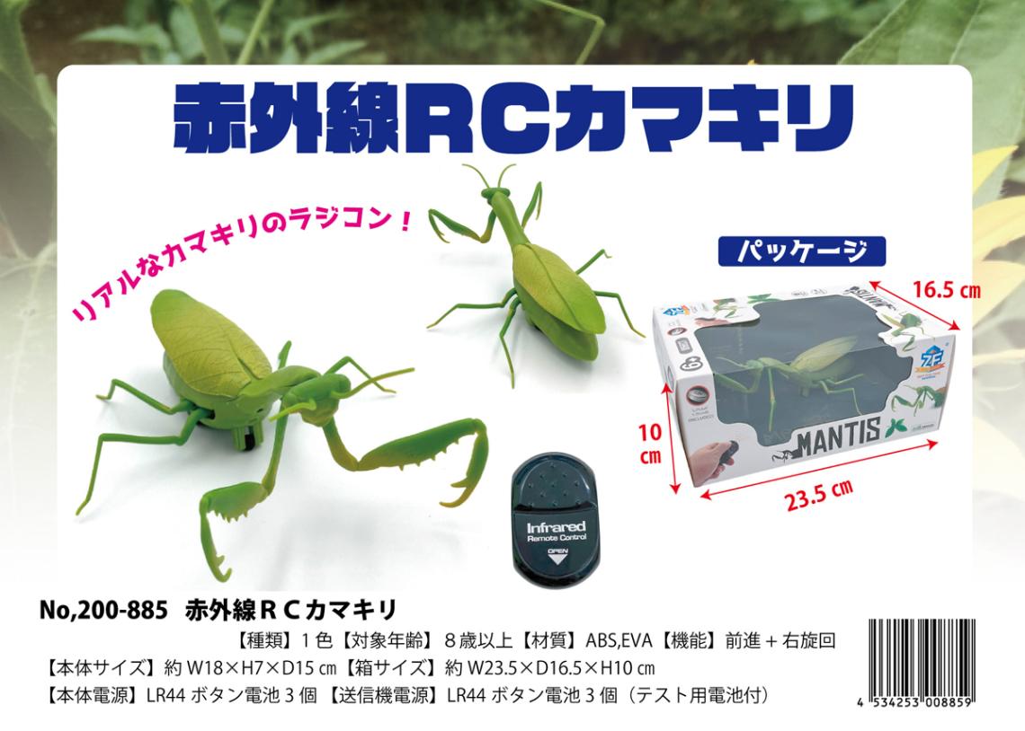ラジコン」赤外線 R/C カマキリ（24個入） | ラジコン・ミニカー（RC