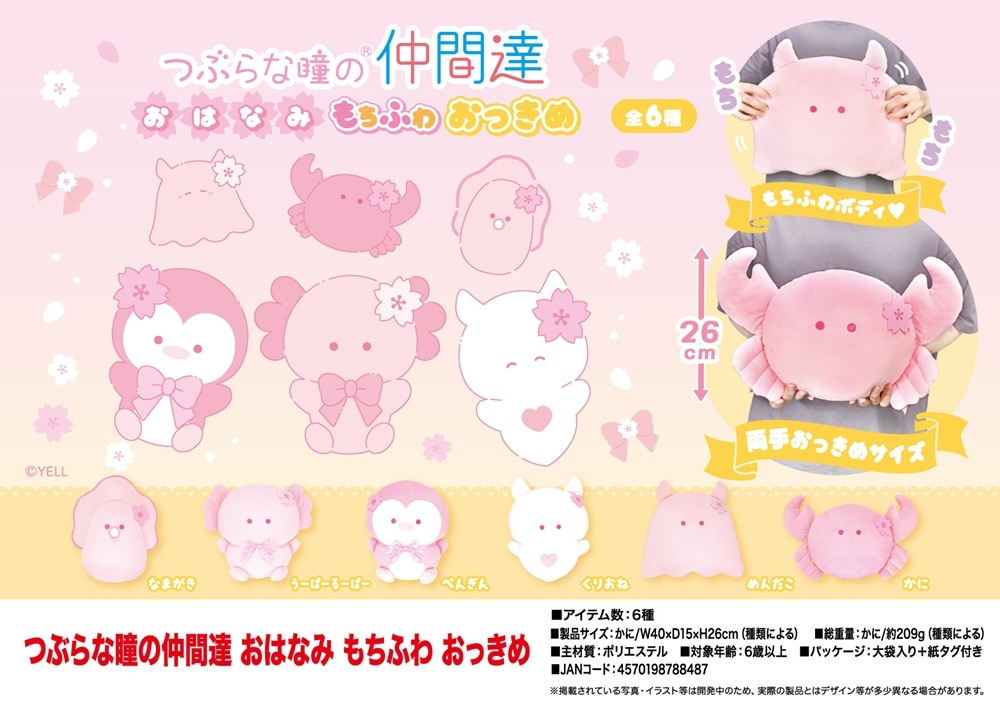 つぶらな瞳の仲間達　おはなみ　もちふわ　おっきめ ぬいぐるみ」つぶらな瞳の仲間達 おはなみ もちふわ おっきめ（48個入