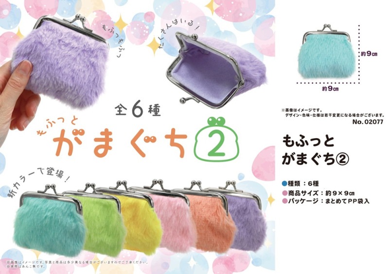 もふっとがまぐち2（216個入） | がま口（Kiss Lock Coin Purse